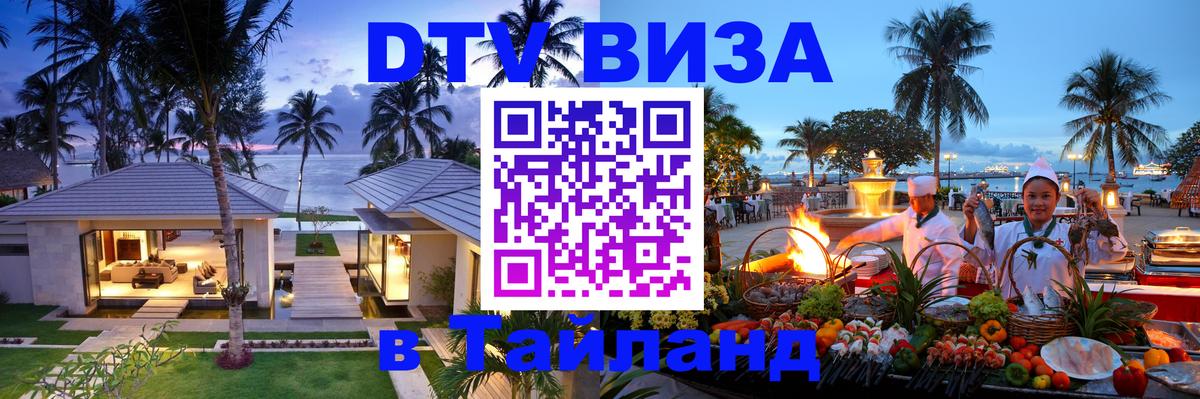 ДТВ VISA Тайланд для фрилансеров 