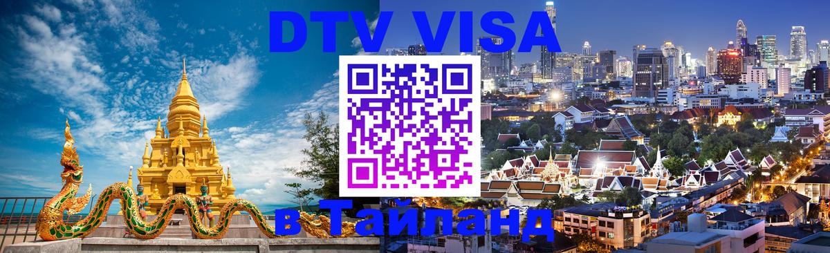 DTV Виза в Тайланд для россиян 